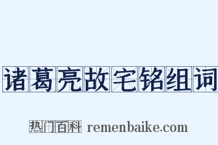 诸葛亮故宅铭组词是什么意思的图片